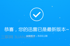 迅雷9如何关闭右侧广告