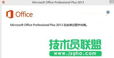 office2013安装出错的解决方法   三联