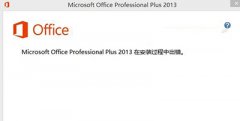 office2013安装出错的解决方法