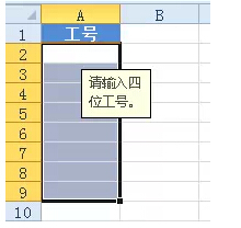 Excel表格中防范录入错误的数据输入提示小技巧