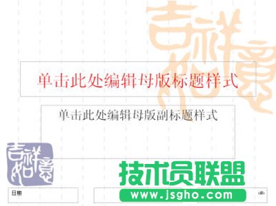 ppt2007怎么设置幻灯片母版及背景？  三联