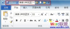 Office自定义快速访问工具栏