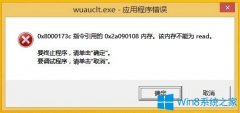 Win8开机提示“Wuauclt.exe应用程序错误”如何解决？