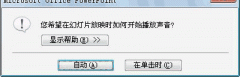 ppt2007幻灯片不间断声音怎么添加