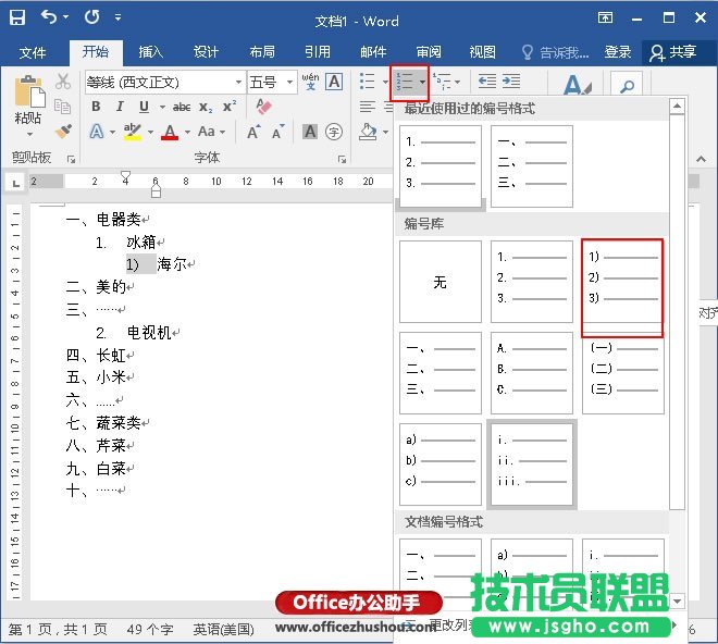 Word文档中设置多级列表的方法