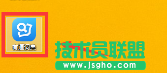 如何关闭有道词典开机启动 三联