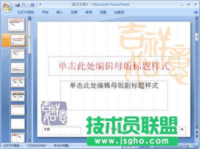 ppt2007怎么查看幻灯片母版    三联