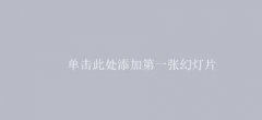 ppt怎么制作图片十字绣效果