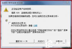 Win7网络连接出错代码629怎么办