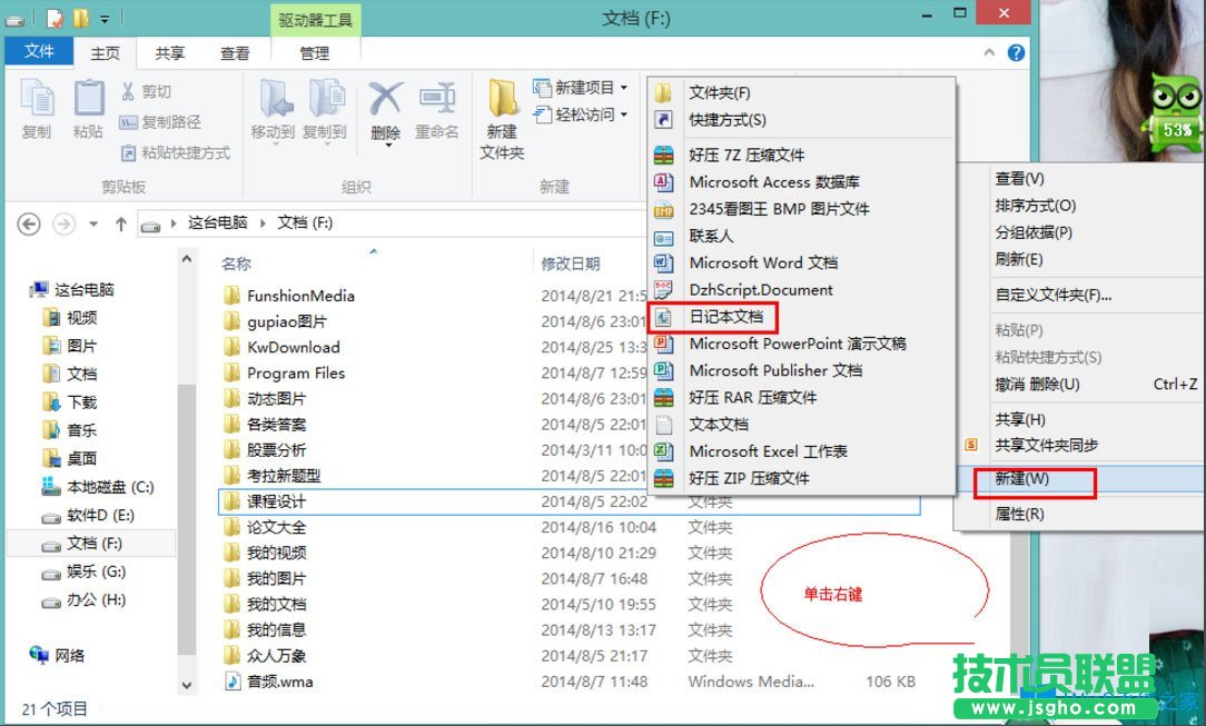 Win8系统如何新建日记本文档？Win8系统新建日记本文档的方法