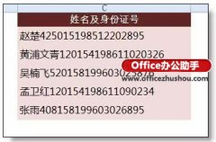 Excel中分离姓名和身份证号的方法