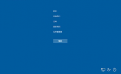 win10如何启动“紧急重启”