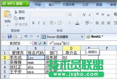 WPS表格快速生成用户名和密码的技巧
