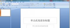 ppt中如何设置幻灯片定时循环播放