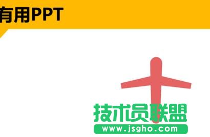ppt中怎样制作纸飞机
