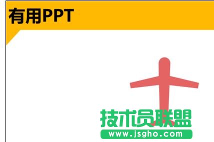 ppt中怎样制作纸飞机
