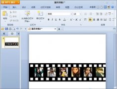 金山wps怎么制作循环播放的胶片效果