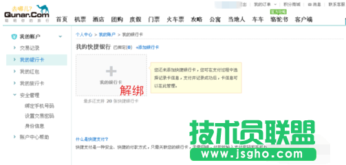 去哪儿网,去哪儿网绑定银行卡,去哪儿网解绑银行卡