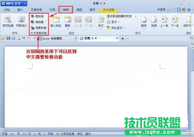 如何使用wps将文字简体转换为繁体 三联