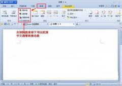 如何使用wps将文字简体转换为繁体