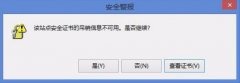 Win8开机提示“该站点安全证书的吊销信息不可用”如何解决？