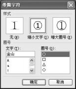 金山wps制作带圈数字字符、带圈文字的方法