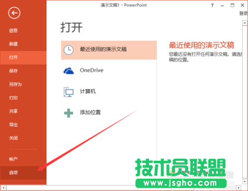 如何在PowerPoint2013中删除“最近的文件夹”使用记录的方法