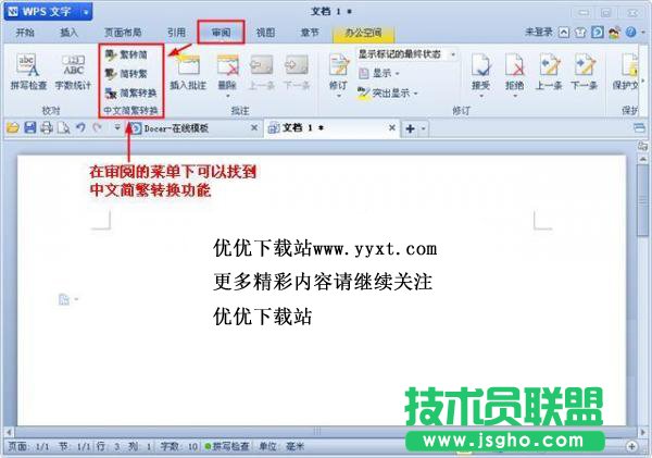WPS简体字繁体字转换功能用法 三联