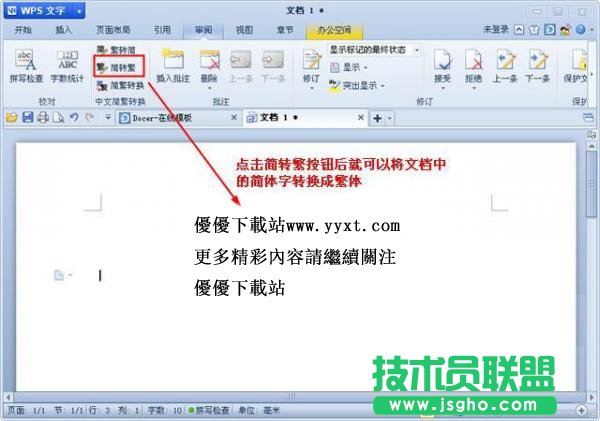 WPS简体字繁体字转换功能用法