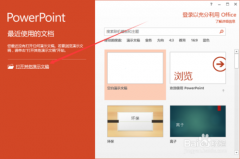 如何在PowerPoint2013中“以只读方式打开”PPT文稿