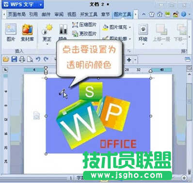 WPS如何设置图片透明