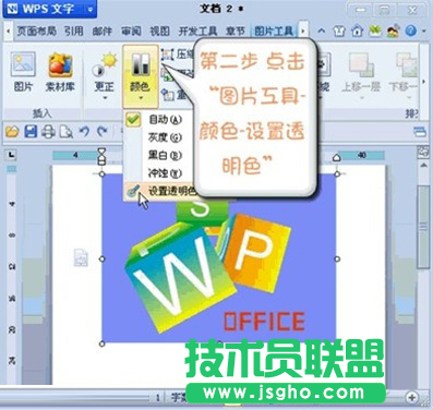 WPS如何设置图片某区域为透明色教程
