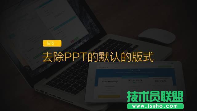 提高PPT制作效率9大技巧 三联