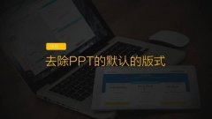 提高PPT制作效率9大技巧