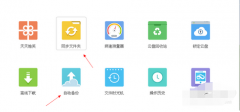 360云盘自动备份与同步有什么区别？