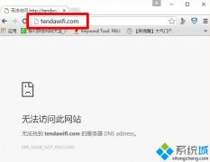 win10系统下腾达路由器tendawifi.com打不开如何解决
