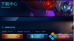 win7系统无法安装英雄联盟如何解决？