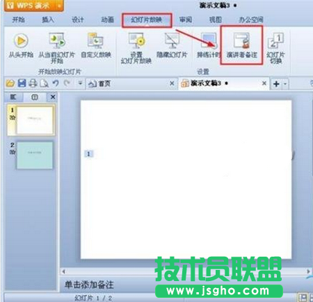 wps演示如何添加演讲者备注? 三联