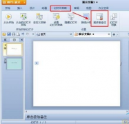 wps演示如何添加演讲者备注?