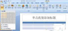 ppt2007怎么插入表格？