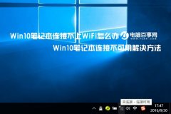 Win10笔记本连接不上WiFi的解决办法