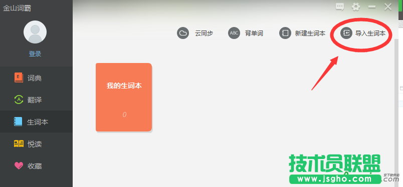 金山词霸2016,金山词霸2016生词本,金山词霸2016导入生词本