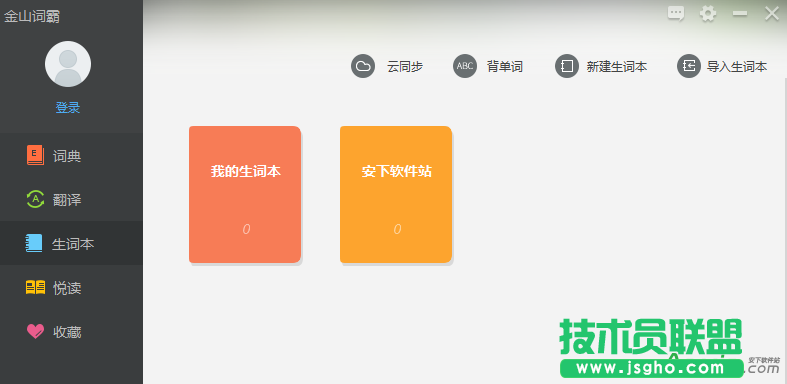金山词霸2016,金山词霸2016生词本,金山词霸2016导入生词本