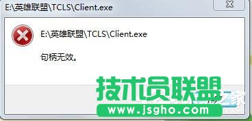 Win7玩英雄联盟出现句柄无效怎么解决 三联