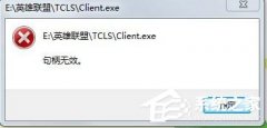Win7玩英雄联盟出现句柄无效怎么解决