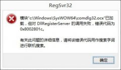 Win8系统DllRegisterServer调用失败如何解决？