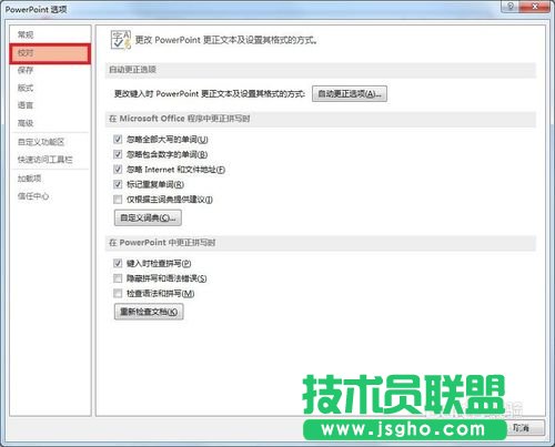 怎样在PPT设置自定义词典的方法