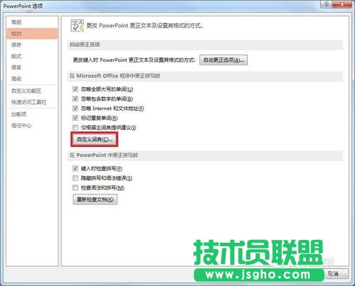 怎样在PPT设置自定义词典的方法