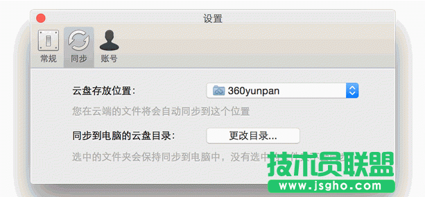 360云盘Mac同步版怎么更换本地目录地址 三联