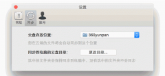 360云盘Mac同步版怎么更换本地目录地址
